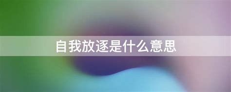 放逐是什么意思|放逐是什么意思